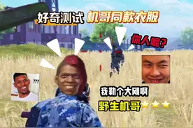 机哥同款衣服你们都有了吗 #和平精英刺激归来#和平精英地铁逃生