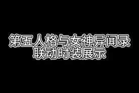 听说最近有p5的消息了？出一期联动皮肤展示吧#女神异闻录