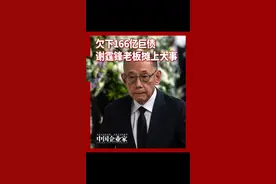欠下166亿巨债，谢霆锋老板摊上大事。 #杨受成 #英皇欠下166亿港元巨债 #商业传奇 #人物故事