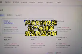 抖音小店如何走精选联盟让达人带货，新品快速爆单#电商创业视频封面