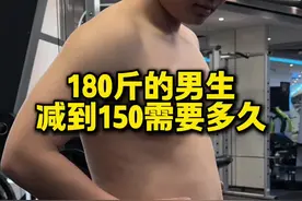 180斤男生如何快速减到150 如果你是新手一开始就不建议去跑跑跳跳，关节压力很大，可以试试这套动作效率很高#节后甩肉大作战 #暴汗燃脂瘦全身 #消除大肚腩视频封面