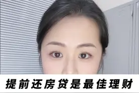 提前还房贷竟然是最佳理财方式#银行 #存款 #理财 #房贷视频封面