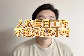 人均工作时间不超过3.5小时美好生活又近一步，人均工作时间不超3