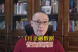 1月金融数据，普遍超预期#社融数据 #牛市来了吗 #干货分享视频封面
