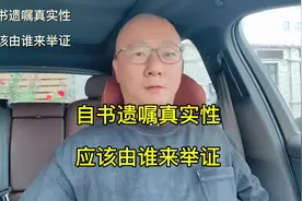 #民法典 #继承 #法律 自书遗嘱真实性应该由谁来举证视频封面