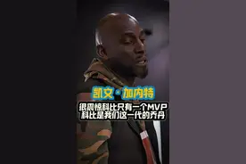 加内特&皮尔斯参观科比名人堂独立展厅 “我们都很震惊科比只有一个MVP，年轻一代球员看待科比就像我们这代看待乔丹，历史唯二的名人堂独立展厅”2023.03.14#科比 #识货种草官