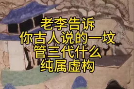 老李告诉你古人说的一坟管三代什么意思#易学 #易学智慧#易学文化视频封面