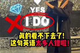 10个中国人9.5个都错了！求婚回答不要说Yes, I Do！  #英语 #老外 #中式英语 #求婚 #口语