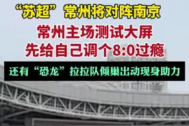 常州主场对南京调试比分大屏现8:0（新黄河）