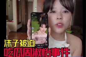 沫子被迫吃瓜周淑怡事件#沫子 #直播录屏分享 #这个主播不一般视频封面