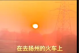 🌹🌹Z29/30次列车是中国铁路运行于首都北京至江苏扬州之间的直…视频封面