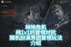 林地危机首领对抗玩法介绍#暗区突围#暗区S11体验服