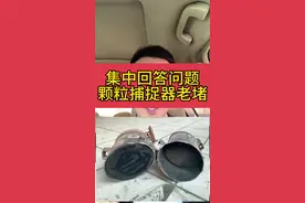 为什么颗粒捕捉器老堵？哪些车不带颗粒捕捉器？国外车有没有颗粒捕捉器？#颗粒捕捉器 #颗粒捕捉器堵塞问题 #带你懂车 #汽车保养与维修 #抖音创作季视频封面