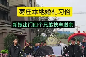 枣庄本地婚礼习俗，新娘出门四个兄弟扶车送亲#这就是枣庄 #枣庄正能量 #农村接亲风俗 #结婚视频封面