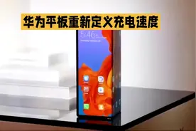 华为平板重新定义充电速度视频封面