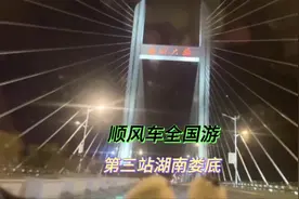 顺风车全国游之第三站湖南娄底#顺风车 #一人一车一世界视频封面
