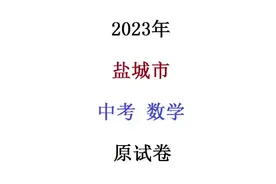 2023年 盐城市 中考 数学 原题试卷#中考 #初中数学