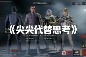 《我真是梦求真》#暗区突围 #左右脑测试 #自证陷阱视频封面