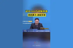 今日消息，武汉官宣发布千万算力“大礼包”。持续关注人工智能发展！#福利 #新闻 #人工智能#武汉视频封面