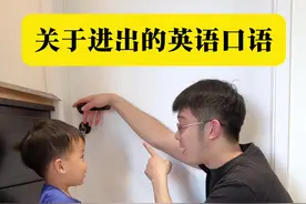 英语启蒙｜关于进出的英语口语！ 带着宝贝一起加入打卡学习吧！#宝爸带娃 #亲子英语 #边玩边学 #零基础英语 @一森二森爸爸