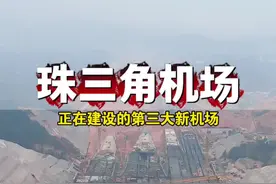 正在建设的第三大新机场，总投资高达500个亿，它就是珠三角枢纽机场，位于佛山与肇庆交界处，它上层跑飞机，下层跑高铁，全长达6.7公里，面积相当于300个足球场大小，预计在2027年建成并投入使用 #珠三角枢纽机场 #旅行推荐官视频封面