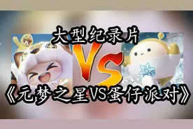 大型纪录片《元梦之星VS蛋仔派对》震撼播出视频封面