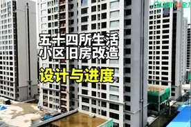 石家庄五十四所生活小区旧房改造设计与进度石家庄五十四所生活…视频封面