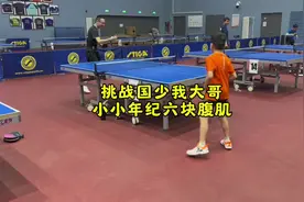 挑战国少我大哥 小小年纪六块腹肌 #乒乓球 #体育精神 #比赛现场视频封面