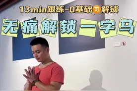 无痛解锁一字马-0基础🉑解锁：13min跟练#一字马 #瑜伽 #拉伸 #运动 #居家锻炼视频封面