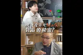 千亿背后投资人的秘密#天使投资人mark #我是谁 #商业访谈视频封面
