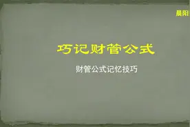 财管公式记忆技巧，巧记才能大幅降低记忆量#财管公式记忆
