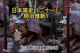 日本简史（二十一）明治维新1，倒幕派的改革#历史 #铭记历史