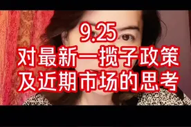 9.25  对最新一揽子政策及近期市场的思考 #一揽子政策 #房子与消费数据 #落地执行视频封面