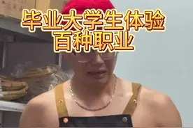 毕业大学生体验百种职业 第八集:火锅店后厨#内容过于真实 #毕业大学生体验百种职业视频封面