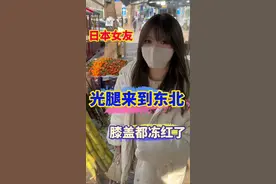 当不怕冷的日本女友，光腿来到了东北！#中日情侣 #日本女生 #旅行大玩家 #日本女友#娜酱视频封面