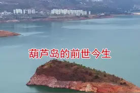 葫芦岛的前世今生，大家觉得葫芦岛上搞点什么好呢？ #旅行推荐官 #我家云南美 #巧家旅游