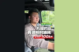 一场关于速度与激情的下的“节油”对接，方程豹8高速实测，强制保电下高速瞬时油耗26.…，有人说，这说明不了什么，有瞬时油耗这项功能，咱测试的就是方程豹8瞬时的油耗，说明的就是瞬时油耗，存在即合理，大家理性参考。 #强大的强  #坦克500hi4z长测真实体验 #坦克500hi4z到底有多强 #方程豹8长测 #方程豹8高速油耗视频封面