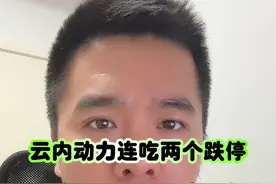 云内动力连吃两个跌停，为啥章盟主买也不行？ #股票#章盟主 #云内动力 #深圳新兰德视频封面