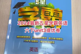 2024最新五星学霸英语六下unit3提优卷#英语教学 #必考考点视频封面