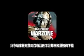 使命召唤战区手游如何下载？ 使命召唤战区手游下载教程