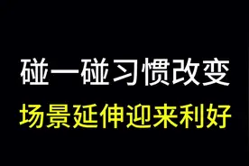 支付宝碰一碰改变市场用户习惯#碰一碰支付 #支付宝服务商视频封面