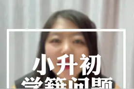 小升初学籍问题 家长最关心的学籍问题，一条视频给大家解释清楚 #同城教育 #家长必读 #小升初 #升学规划视频封面