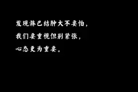 发现淋巴结肿大不要怕， 我们要重视但别紧张， 心态更为重要。