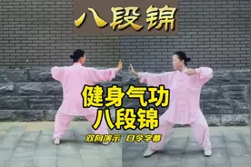 【国标版】健身气功八段锦正面背面双向对照演示 标准口令字幕视频封面