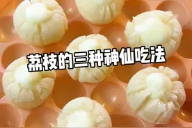 荔枝的三种神仙吃法😋#荔枝 #自制饮品 #仙女都在喝什么 #荔枝饮品做法 #冻水果视频封面