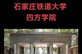 大家好，今天给大家分享一所就业率很高的独立学院，石家庄铁道大学四方学院，我把它最值的报考专业和录取分数位次放在视频，最后请请大家关注点赞并收藏，石家庄铁道大学四方学院创建于2001年，是经河北省人民政府批准建立教育部确认的实施全日制普通本科层次学历教育的独立学院。学校的母体学校是石家庄铁道大学，前身是中国人民解放军铁道工程兵学院，创建1950年，是河北省重点骨干大学，四方学院两个校区目前在校生13000余人，学校设有十个系，三个教学部，本科专业24个，涉及工学，经济学，管理学，法学，文学，艺术学六个学科门类，升学率3%四方学院的特点在于就业率比较高，虽然近两年有所下降，2024年他进入北京局，140人仅次于石家庄铁道大学的261人，全铁路系统2023年共进入461人，在所有本科院校中排名第五，近两年校招的铁路局开始减少就业率有所下降，2024年物理组收分是476分到506分，对应位次是161416名到113442名历史组收分，是483分到497分对应位次，是46375名到38891名推荐专业电气工程及自动化会计学，自动化轨道交通信号与控制机械设计制造及其自动化交通工程财务管理等都值得报考。如果想更详细的了解这所院校，请在评论区留言视频封面