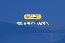 【词语辨析】理所当然 VS 天经地义#成语积累 #考公 #公务员考试