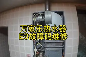 万家乐热水器间歇性报E3故障码维修#万家乐热水器 #E3故障码