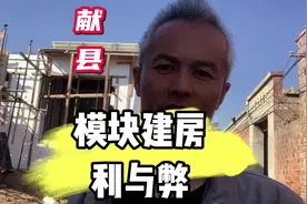 献县模块建房利与弊你看看我分析的是不是#模块建房利与弊