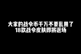 大家的战令币千万不要乱用了，18款战令皮肤即将返场#游戏 #fly